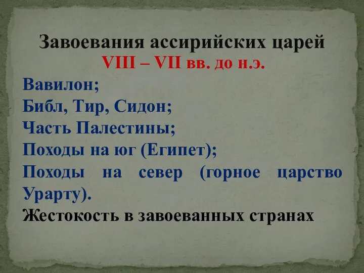 Завоевания ассирийских царей VIII – VII вв. до н.э. Вавилон; Библ,