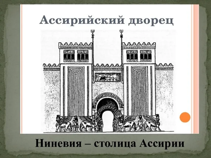 Ниневия – столица Ассирии