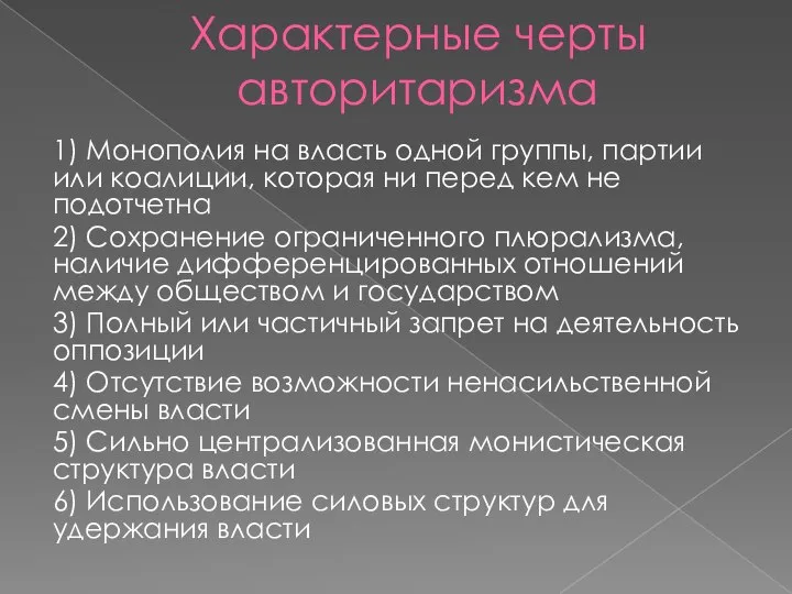 Характерные черты авторитаризма 1) Монополия на власть одной группы, партии или