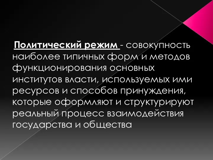 Политический режим - совокупность наиболее типичных форм и методов функционирования основных