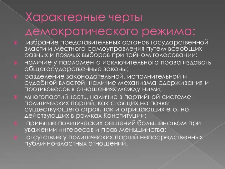 Характерные черты демократического режима: избрание представительных органов государственной власти и местного