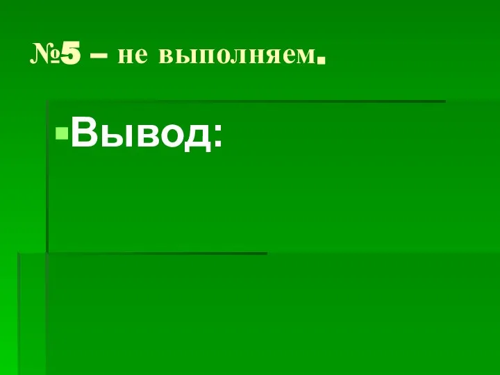 №5 – не выполняем. Вывод: