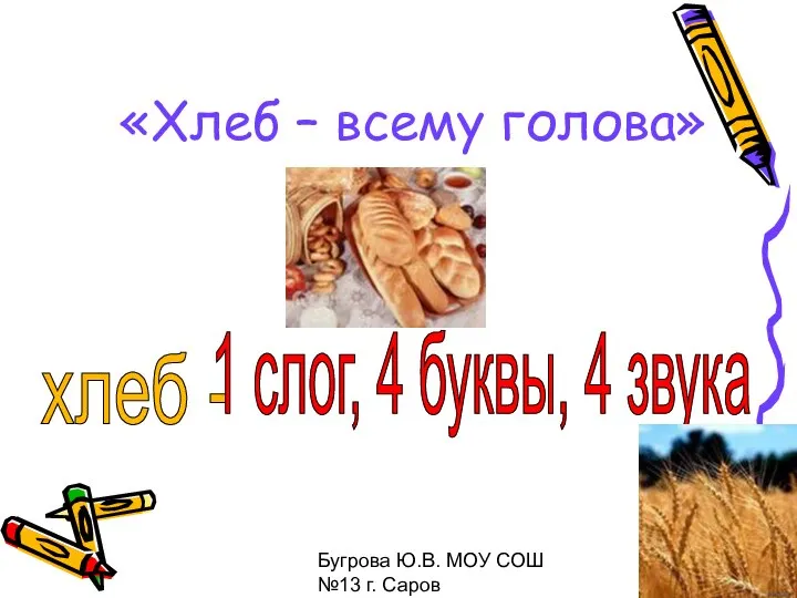 Бугрова Ю.В. МОУ СОШ №13 г. Саров «Хлеб – всему голова»