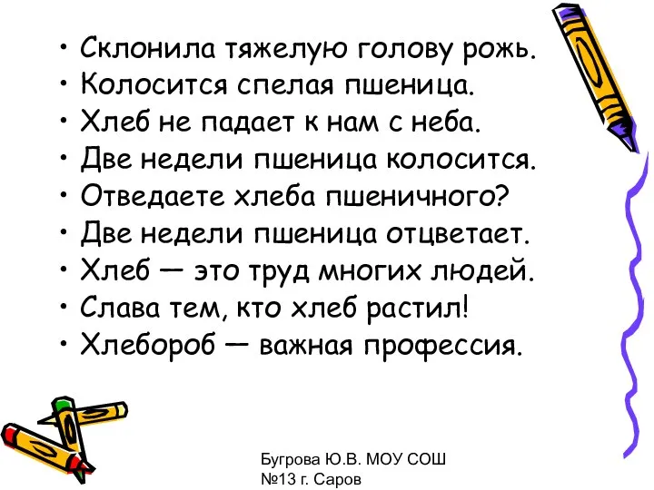 Бугрова Ю.В. МОУ СОШ №13 г. Саров Склонила тяжелую голову рожь.