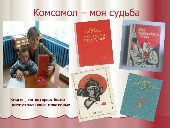 Комсомол – моя судьба Книги , на которых было воспитано наше поколение