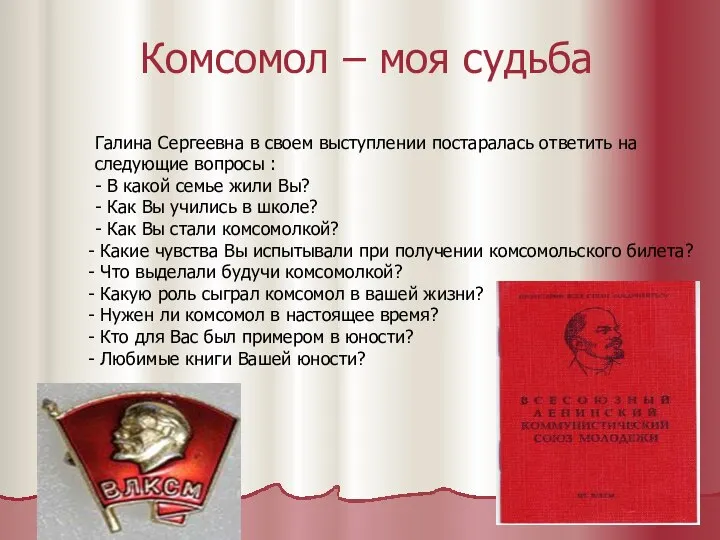 Комсомол – моя судьба Галина Сергеевна в своем выступлении постаралась ответить