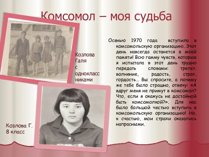 Комсомол – моя судьба Осенью 1970 года вступила в комсомольскую организацию.