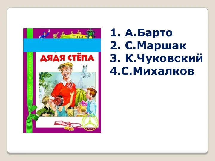 1. А.Барто 2. С.Маршак 3. К.Чуковский 4.С.Михалков