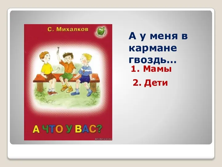 А у меня в кармане гвоздь… 1. Мамы 2. Дети