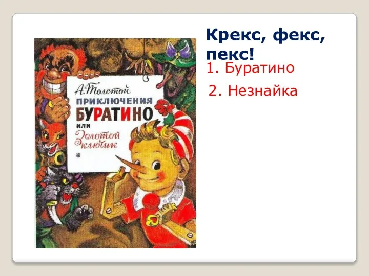 Крекс, фекс, пекс! 1. Буратино 2. Незнайка