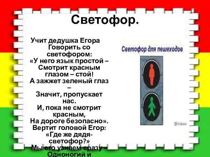 Светофор. Учит дедушка Егора Говорить со светофором: «У него язык простой