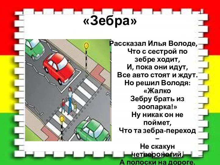 «Зебра» Рассказал Илья Володе, Что с сестрой по зебре ходит, И,