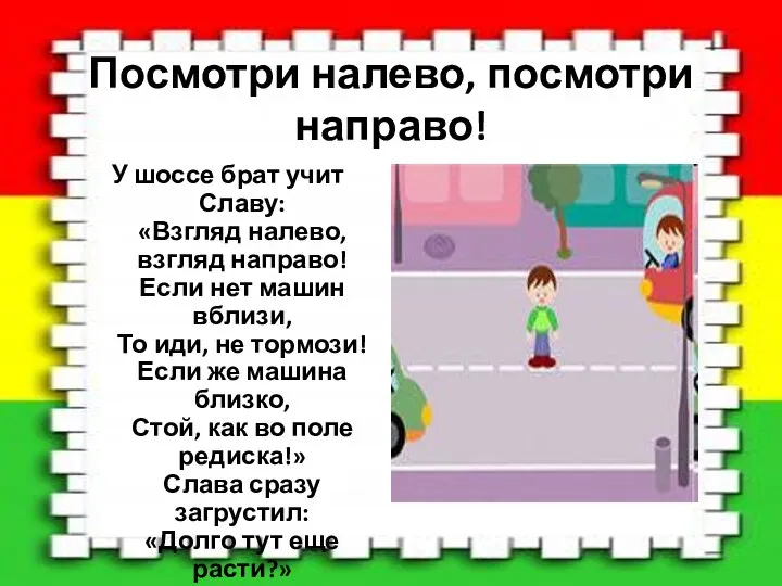 Посмотри налево, посмотри направо! У шоссе брат учит Славу: «Взгляд налево,