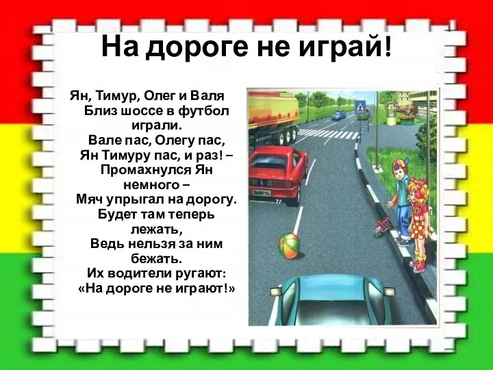 На дороге не играй! Ян, Тимур, Олег и Валя Близ шоссе