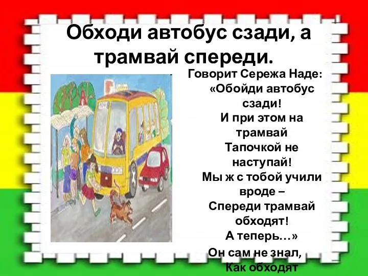 Обходи автобус сзади, а трамвай спереди. Говорит Сережа Наде: «Обойди автобус