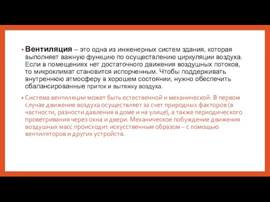 Вентиляция – это одна из инженерных систем здания, которая выполняет важную