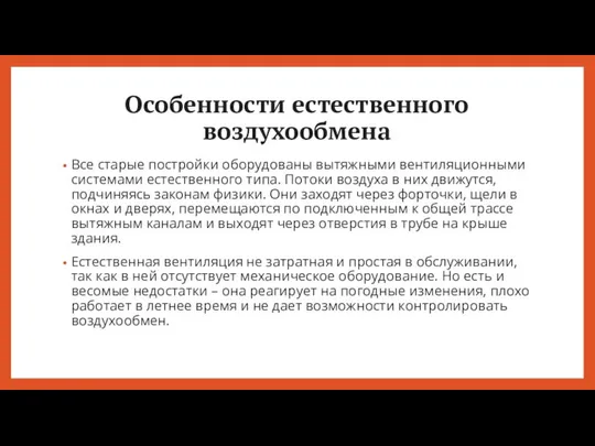 Особенности естественного воздухообмена Все старые постройки оборудованы вытяжными вентиляционными системами естественного