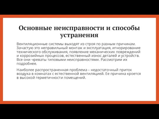 Основные неисправности и способы устранения Вентиляционные системы выходят из строя по