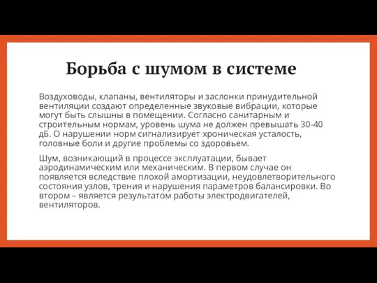 Борьба с шумом в системе Воздуховоды, клапаны, вентиляторы и заслонки принудительной