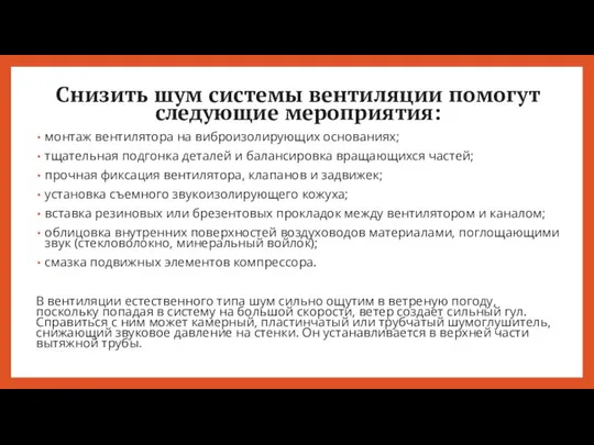 Снизить шум системы вентиляции помогут следующие мероприятия: монтаж вентилятора на виброизолирующих