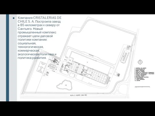 Компания CRISTALERIAS DE CHILE S. A. Построила завод в 85 километрах