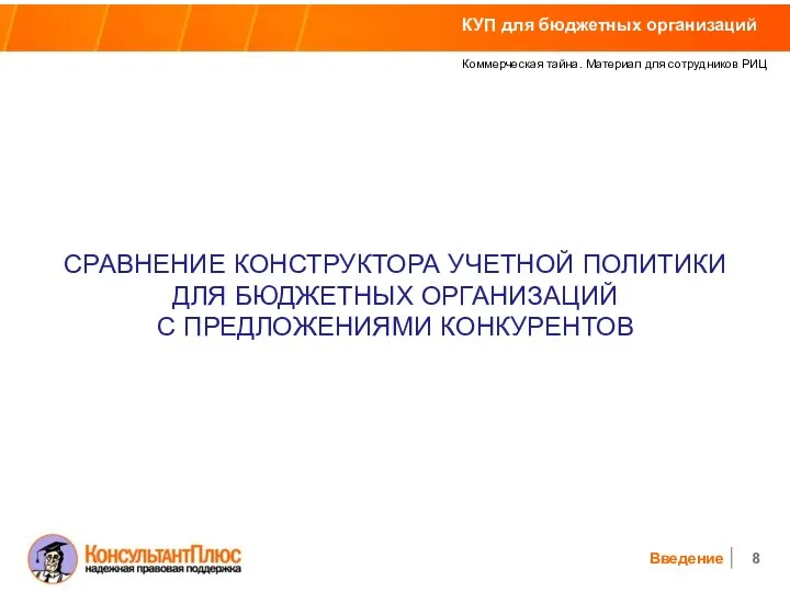 Коммерческая тайна. Материал для сотрудников РИЦ Введение КУП для бюджетных организаций