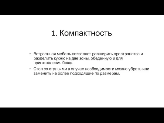 1. Компактность Встроенная мебель позволяет расширить пространство и разделить кухню на