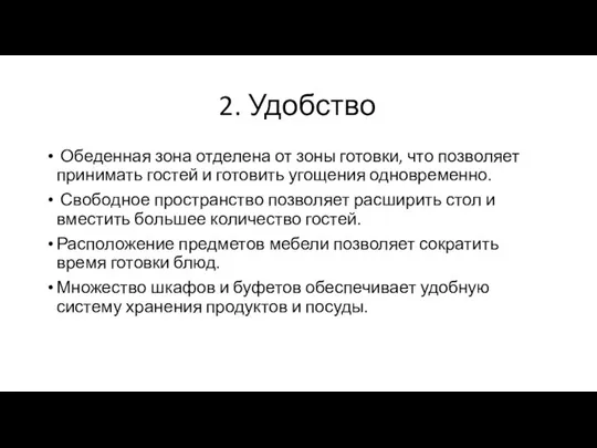 2. Удобство Обеденная зона отделена от зоны готовки, что позволяет принимать