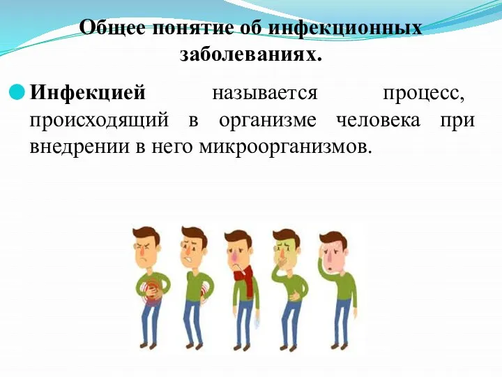 Инфекцией называется процесс, происходящий в организме че­ловека при внедрении в него