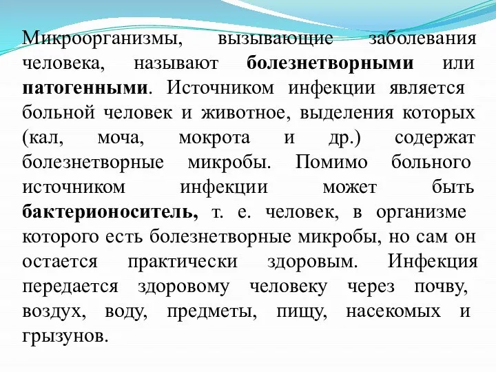 Микроорганизмы, вызывающие заболевания человека, называют болезнетворными или патогенными. Источником инфекции являет­ся