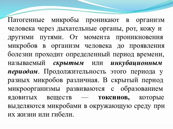 Патогенные микробы проникают в организм человека через ды­хательные органы, рот, кожу