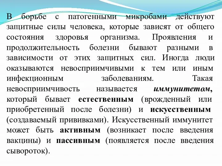 В борьбе с патогенными микробами действуют защитные силы человека, которые зависят