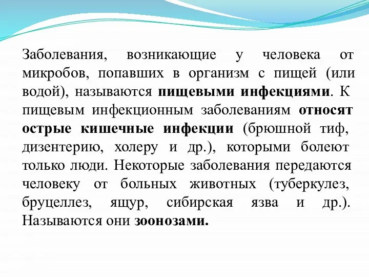 Заболевания, возникающие у человека от микробов, попавших в организм с пищей