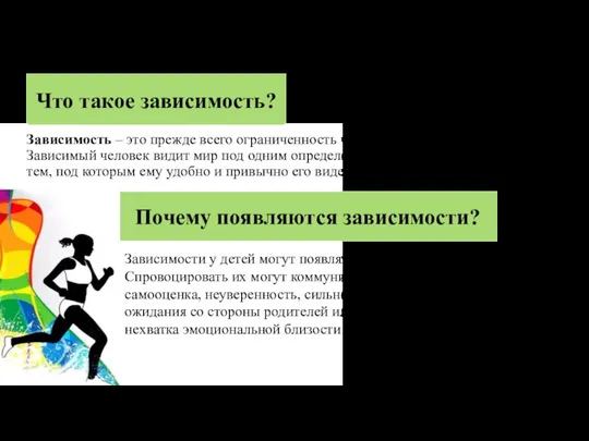 Зависимость – это прежде всего ограниченность человека, а заодно и его