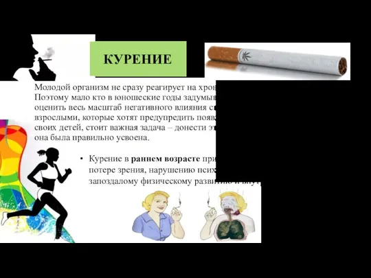 Молодой организм не сразу реагирует на хроническое отравление табачным дымом. Поэтому