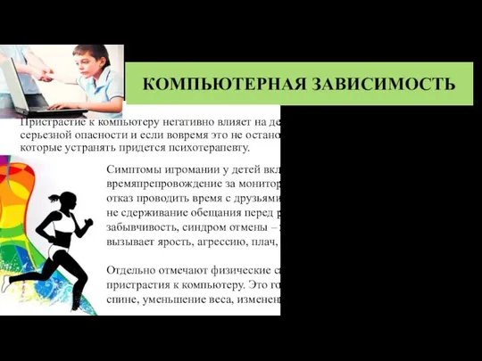 Пристрастие к компьютеру негативно влияет на детскую психику, его относят к