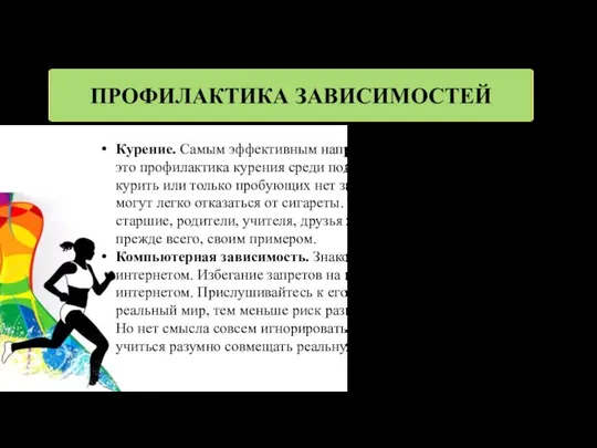 Курение. Самым эффективным направлением борьбы против курения - это профилактика курения