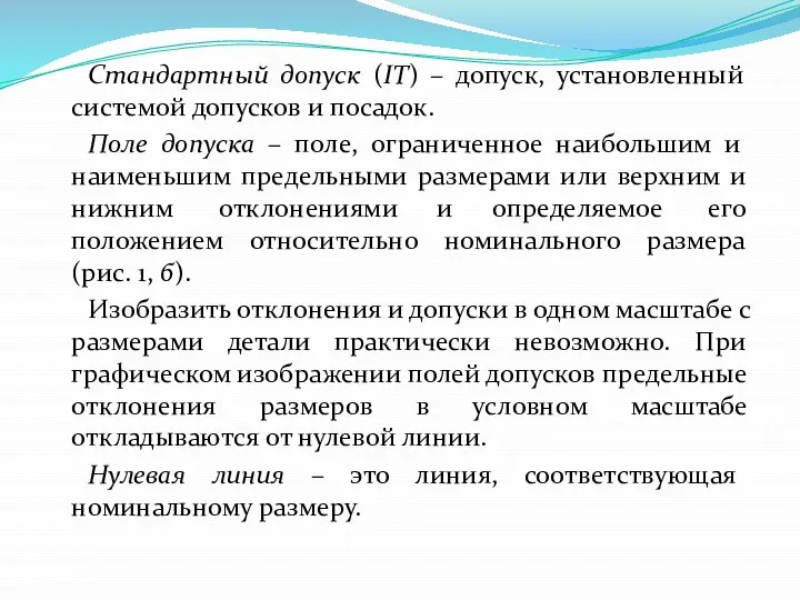 Стандартный допуск (IT) – допуск, установленный системой допусков и посадок. Поле