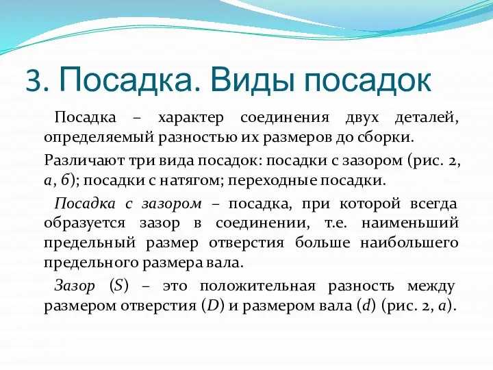 3. Посадка. Виды посадок Посадка – характер соединения двух деталей, определяемый