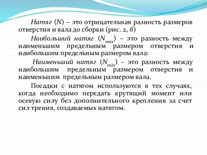 Натяг (N) – это отрицательная разность размеров отверстия и вала до