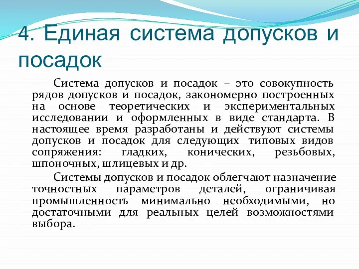 4. Единая система допусков и посадок Система допусков и посадок –