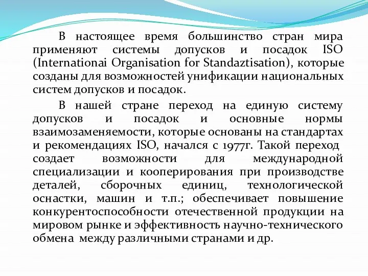 В настоящее время большинство стран мира применяют системы допусков и посадок