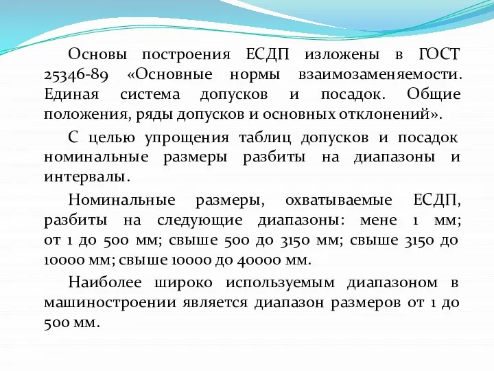 Основы построения ЕСДП изложены в ГОСТ 25346-89 «Основные нормы взаимозаменяемости. Единая