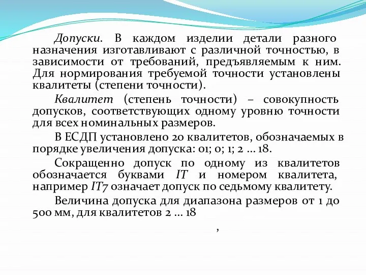 Допуски. В каждом изделии детали разного назначения изготавливают с различной точностью,