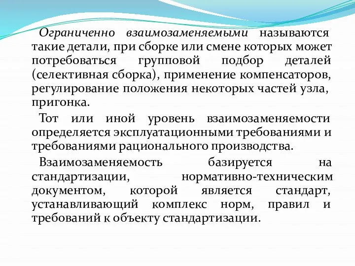 Ограниченно взаимозаменяемыми называются такие детали, при сборке или смене которых может