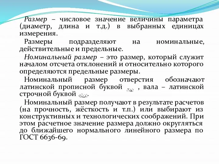 Размер – числовое значение величины параметра (диаметр, длина и т.д.) в