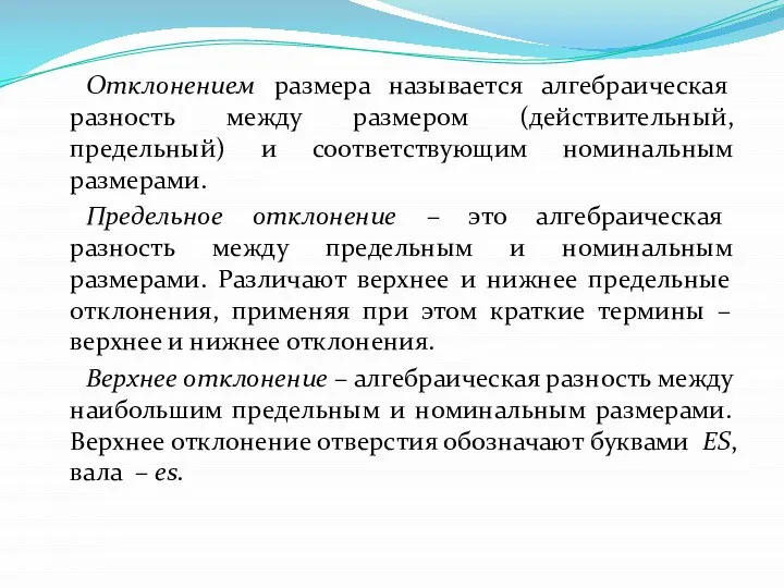 Отклонением размера называется алгебраическая разность между размером (действительный, предельный) и соответствующим