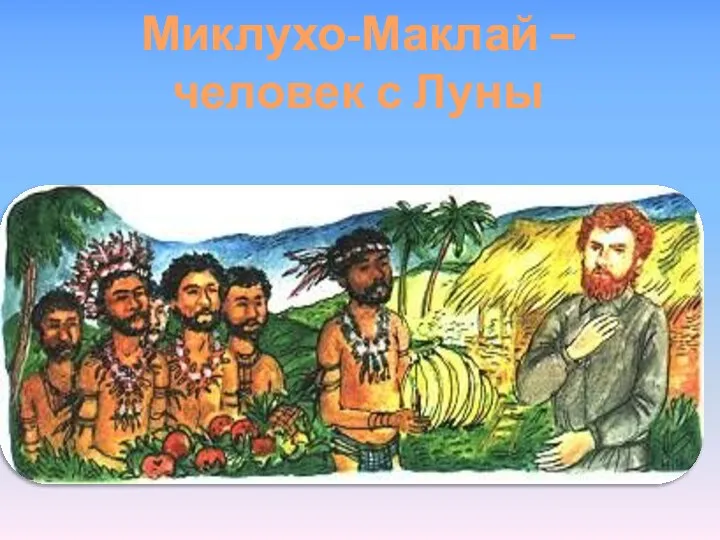 Миклухо-Маклай – человек с Луны