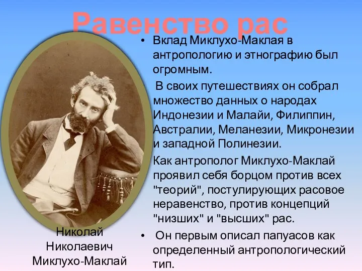 Равенство рас Вклад Миклухо-Маклая в антропологию и этнографию был огромным. В