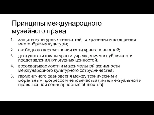 Принципы международного музейного права защиты культурных ценностей, сохранения и поощрения многообразия